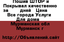 Пошив ШТОР и Покрывал качественно, за 10-12 дней › Цена ­ 80 - Все города Услуги » Для дома   . Мурманская обл.,Мурманск г.